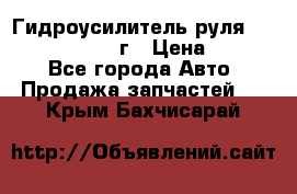 Гидроусилитель руля Infiniti QX56 2012г › Цена ­ 8 000 - Все города Авто » Продажа запчастей   . Крым,Бахчисарай